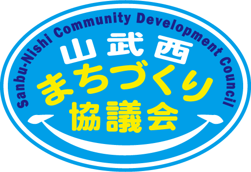 山武西まちづくり協議会